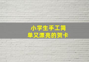 小学生手工简单又漂亮的贺卡