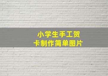 小学生手工贺卡制作简单图片