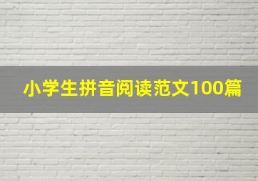 小学生拼音阅读范文100篇