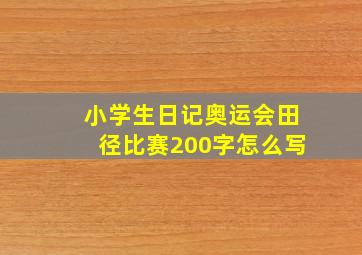 小学生日记奥运会田径比赛200字怎么写