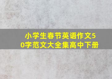 小学生春节英语作文50字范文大全集高中下册