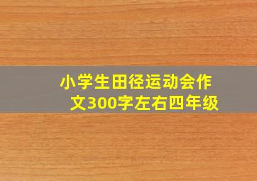 小学生田径运动会作文300字左右四年级