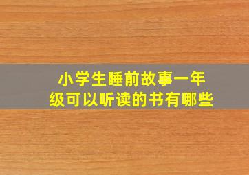 小学生睡前故事一年级可以听读的书有哪些