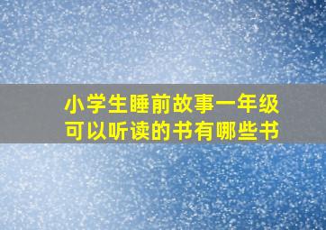 小学生睡前故事一年级可以听读的书有哪些书