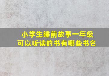 小学生睡前故事一年级可以听读的书有哪些书名