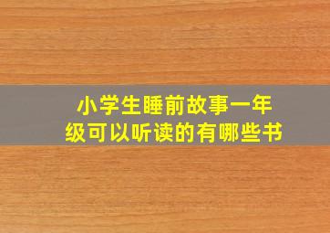 小学生睡前故事一年级可以听读的有哪些书