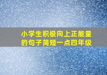 小学生积极向上正能量的句子简短一点四年级