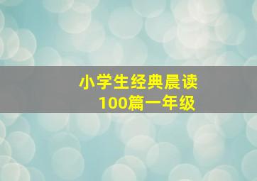 小学生经典晨读100篇一年级