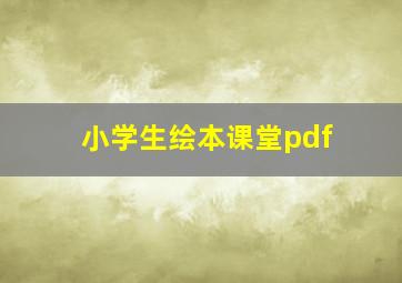 小学生绘本课堂pdf