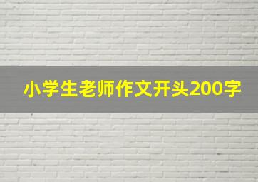 小学生老师作文开头200字