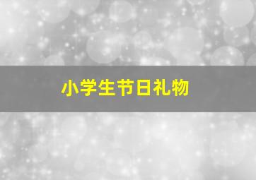 小学生节日礼物