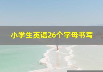 小学生英语26个字母书写