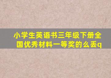 小学生英语书三年级下册全国优秀材料一等奖的么丢q