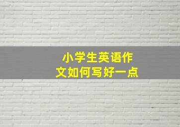 小学生英语作文如何写好一点