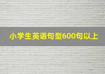 小学生英语句型600句以上