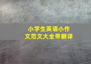 小学生英语小作文范文大全带翻译