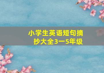 小学生英语短句摘抄大全3一5年级