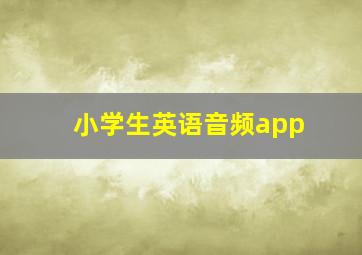 小学生英语音频app