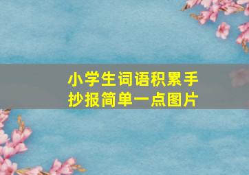 小学生词语积累手抄报简单一点图片