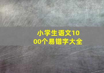 小学生语文1000个易错字大全