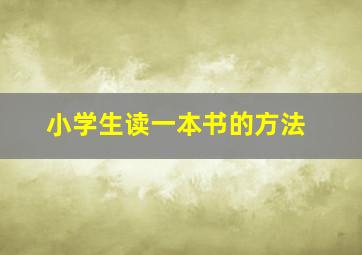 小学生读一本书的方法