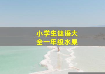 小学生谜语大全一年级水果