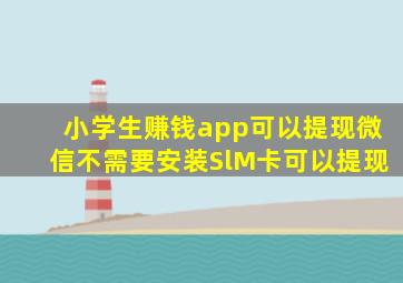 小学生赚钱app可以提现微信不需要安装SlM卡可以提现