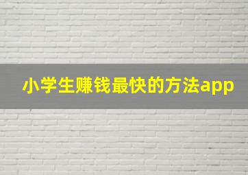 小学生赚钱最快的方法app