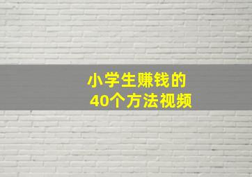 小学生赚钱的40个方法视频