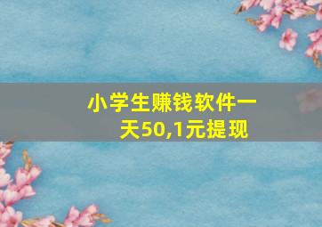 小学生赚钱软件一天50,1元提现