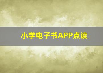 小学电子书APP点读