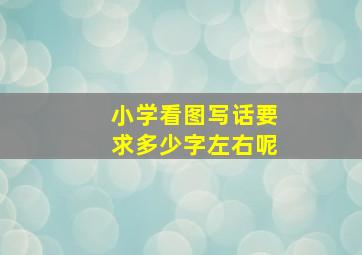 小学看图写话要求多少字左右呢