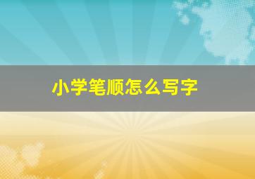 小学笔顺怎么写字