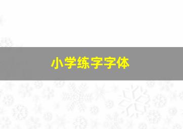 小学练字字体