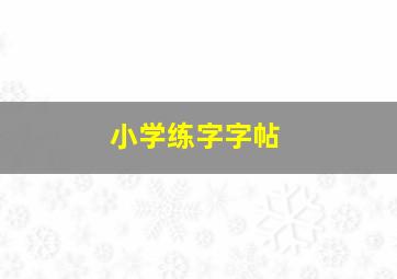 小学练字字帖