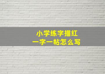 小学练字描红一字一帖怎么写