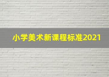 小学美术新课程标准2021