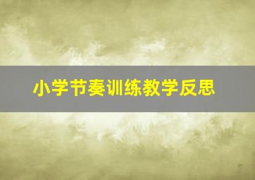 小学节奏训练教学反思