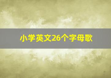 小学英文26个字母歌