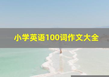 小学英语100词作文大全