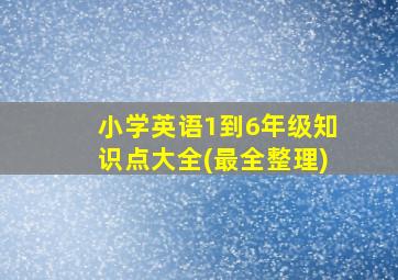 小学英语1到6年级知识点大全(最全整理)