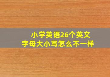 小学英语26个英文字母大小写怎么不一样