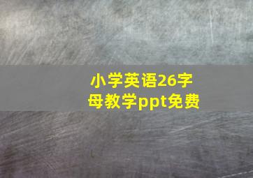 小学英语26字母教学ppt免费