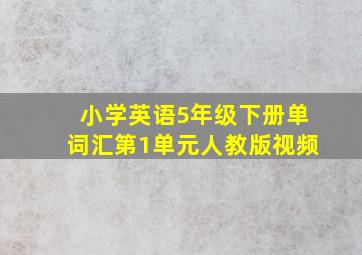 小学英语5年级下册单词汇第1单元人教版视频