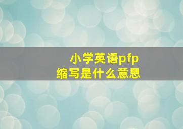 小学英语pfp缩写是什么意思