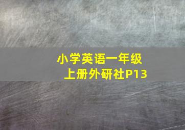 小学英语一年级上册外研社P13