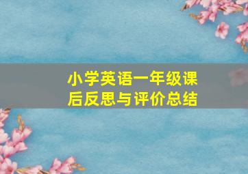 小学英语一年级课后反思与评价总结