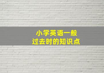 小学英语一般过去时的知识点