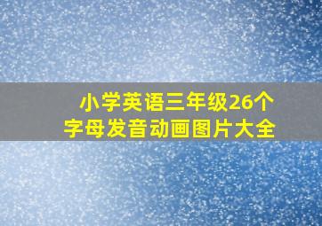 小学英语三年级26个字母发音动画图片大全