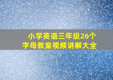 小学英语三年级26个字母教案视频讲解大全